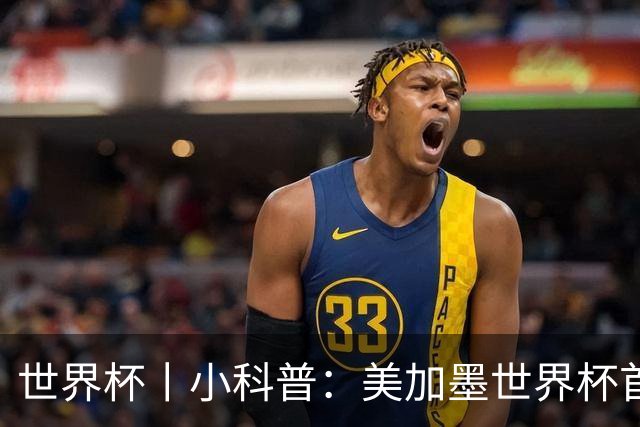 世界杯丨小科普：美加墨世界杯首粒点球是如何发生的？