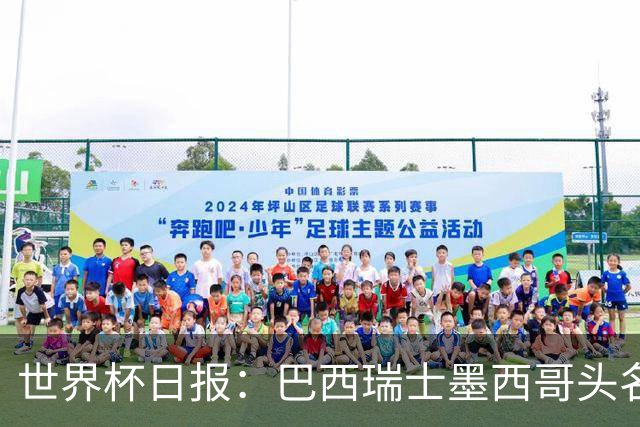 世界杯日报：巴西瑞士墨西哥头名晋级 韩国意外输球出线待定