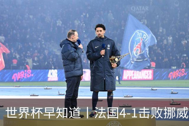 世界杯早知道丨法国4-1击败挪威小组第一出线 塞内加尔5-0伊拉克