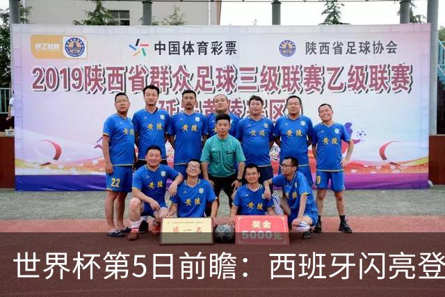 世界杯第5日前瞻：西班牙闪亮登场 伊沙亮相力争开门红