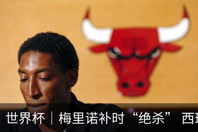 世界杯｜梅里诺补时“绝杀” 西班牙淘汰葡萄牙晋级八强