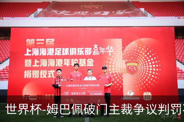 世界杯-姆巴佩破门主裁争议判罚不断 法国1-0巴拉圭将战摩洛哥