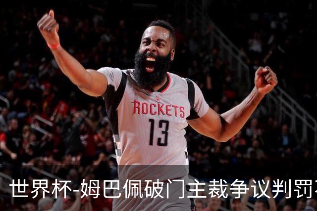 世界杯-姆巴佩破门主裁争议判罚不断 法国1-0巴拉圭将战摩洛哥