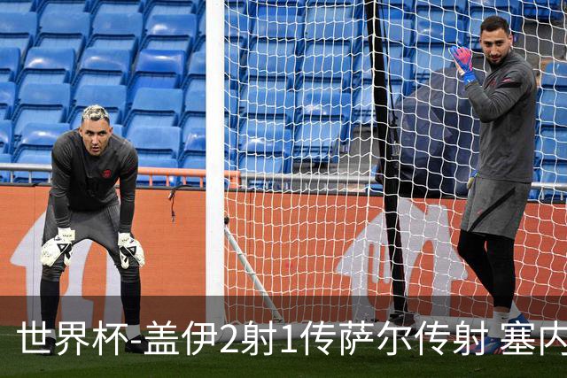 世界杯-盖伊2射1传萨尔传射 塞内加尔5-0十人伊拉克第三