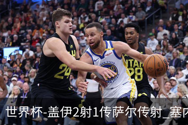 世界杯-盖伊2射1传萨尔传射 塞内加尔5-0十人伊拉克第三