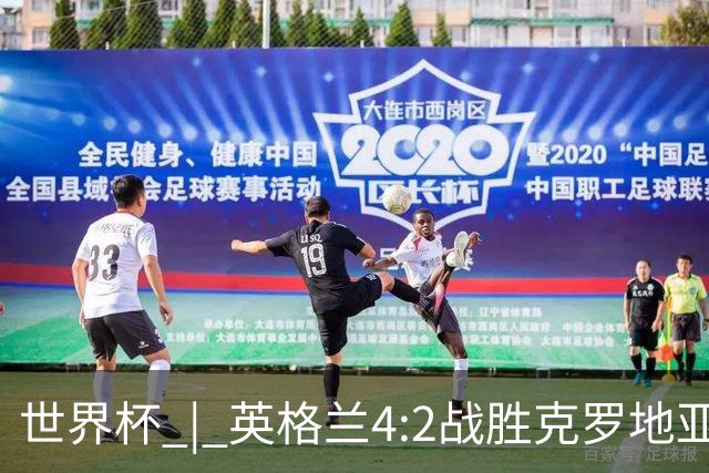 世界杯 | 英格兰4:2战胜克罗地亚 凯恩平队史世界杯进球纪录