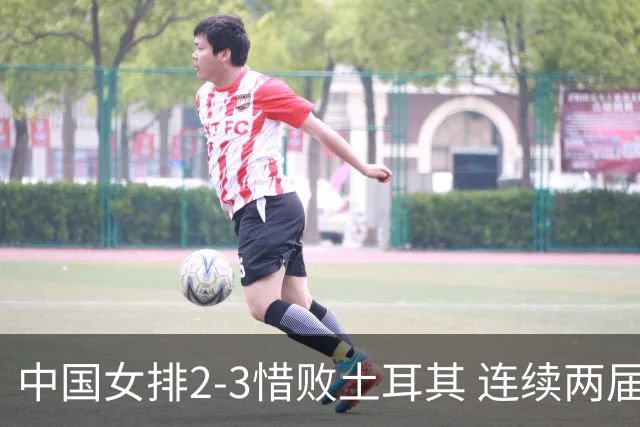 中国女排2-3惜败土耳其 连续两届奥运会无缘4强