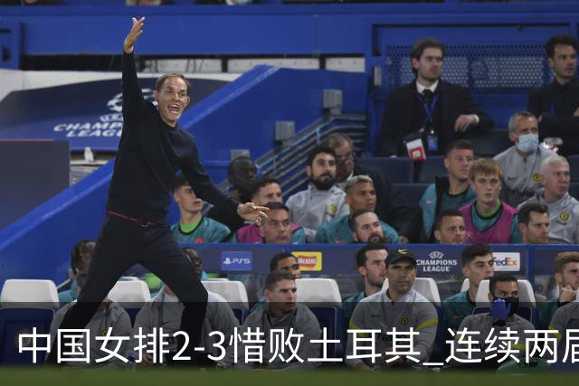 中国女排2-3惜败土耳其 连续两届奥运会无缘4强