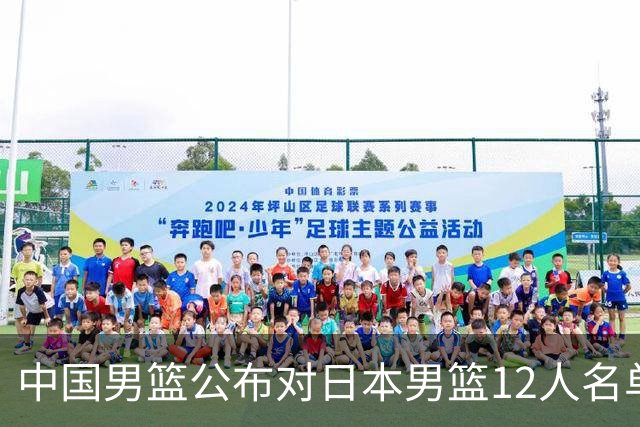 中国男篮公布对日本男篮12人名单，杨瀚森、徐昕等在列