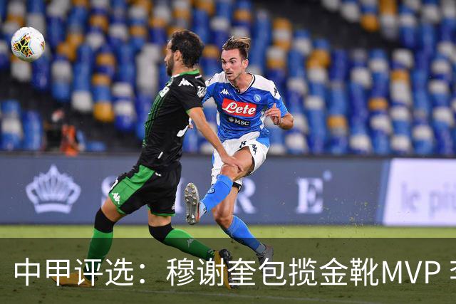 中甲评选：穆谢奎包揽金靴MVP 李金羽最佳教练