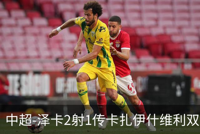 中超-泽卡2射1传卡扎伊什维利双响 泰山5-1辽宁近4轮首胜