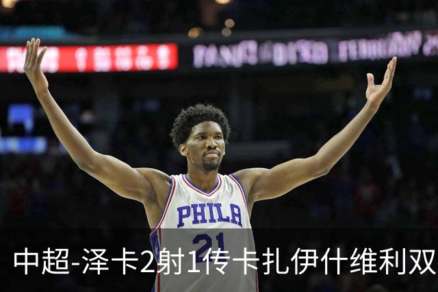 中超-泽卡2射1传卡扎伊什维利双响 泰山5-1辽宁近4轮首胜