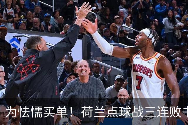 为怯懦买单！荷兰点球战三连败书写最差战绩 是宿命也是梦魇