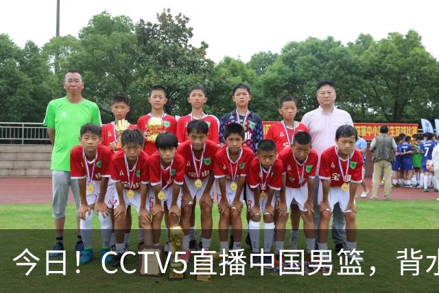 今日！CCTV5直播中国男篮，背水一战，谁能拯救郭士强？赵继伟+杨瀚森PK陈盈骏