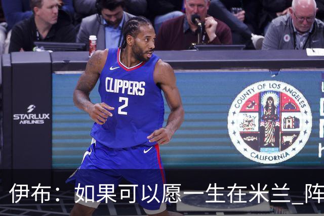 伊布：如果可以愿一生在米兰 阵利物浦要全力以赴