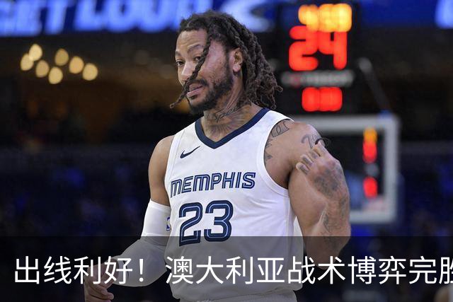 出线利好！澳大利亚战术博弈完胜 土耳其30脚射门难进1球