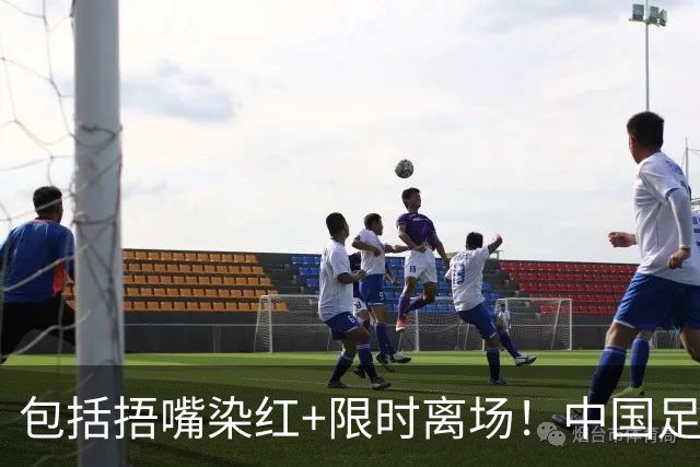包括捂嘴染红+限时离场！中国足协官方：7月1日起各赛事执行新规