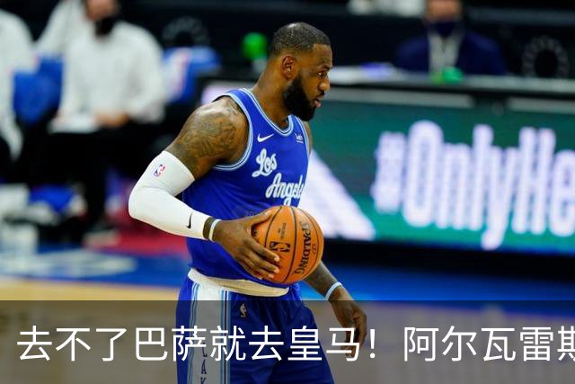 去不了巴萨就去皇马！阿尔瓦雷斯公开申请离队，但不愿离开西甲