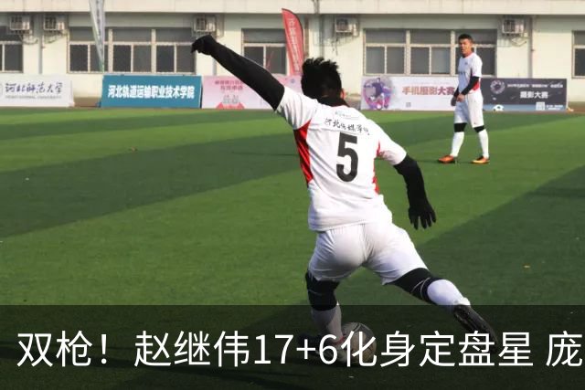 双枪！赵继伟17+6化身定盘星 庞峥麟首秀表现抢眼