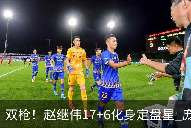 双枪！赵继伟17+6化身定盘星 庞峥麟首秀表现抢眼