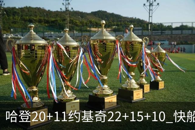 哈登20+11约基奇22+15+10 快船力克完全体掘金