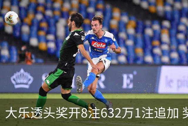 大乐透头奖开8注632万1注追加 奖池余额7.96亿
