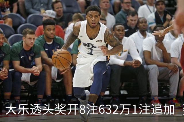 大乐透头奖开8注632万1注追加 奖池余额7.96亿