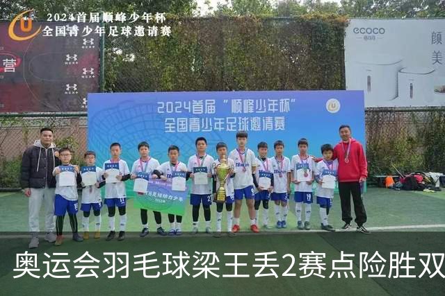 奥运会羽毛球梁王丢2赛点险胜双阿 率先晋级4强