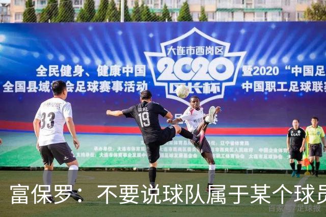富保罗：不要说球队属于某个球员 詹姆斯也不行 球队永远属于老板