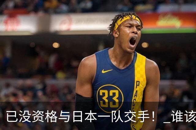 已没资格与日本一队交手！ 谁该为中国男篮买单？
