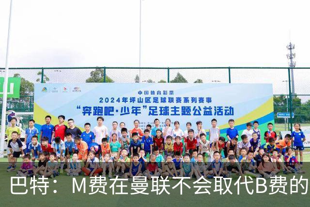 巴特：M费在曼联不会取代B费的位置 若去热刺他能成为核心