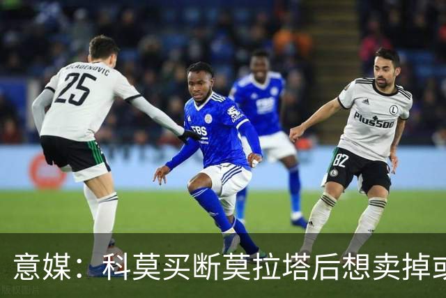 意媒：科莫买断莫拉塔后想卖掉或外租 米兰卸下了一个包袱