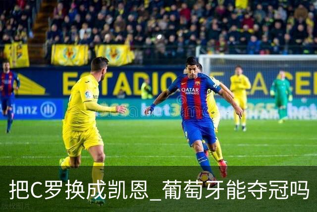 把C罗换成凯恩 葡萄牙能夺冠吗