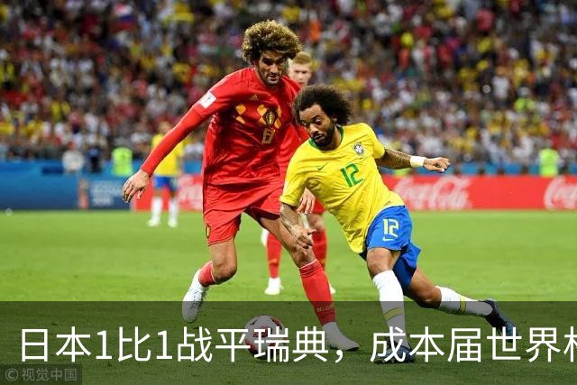 日本1比1战平瑞典，成本届世界杯首支出线的亚洲球队，下场将对阵巴西