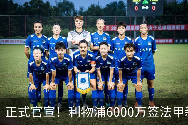 正式官宣！利物浦6000万签法甲新星，身价暴涨3倍，将接班科纳特