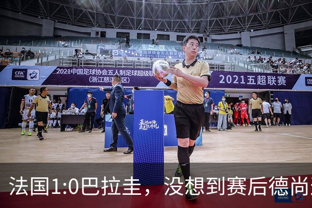 法国1:0巴拉圭，没想到赛后德尚这样说，姆巴佩超越梅西只是时间问题？