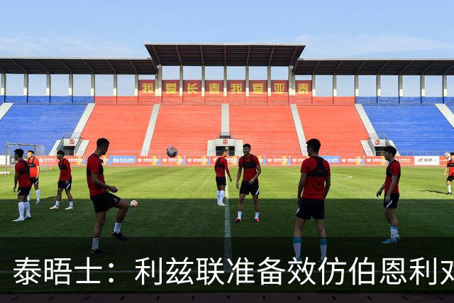 泰晤士：利兹联准备效仿伯恩利对埃弗顿的胜诉 起诉莱斯特城