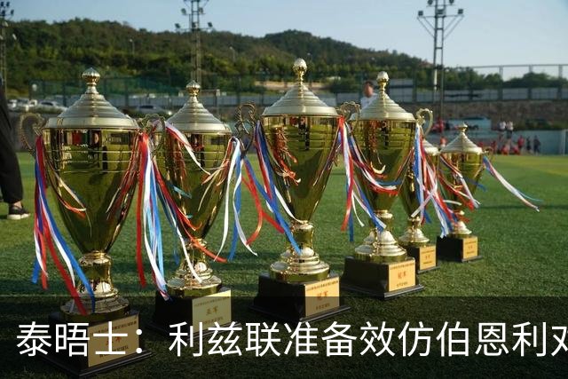 泰晤士：利兹联准备效仿伯恩利对埃弗顿的胜诉 起诉莱斯特城