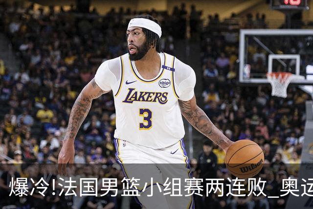 爆冷!法国男篮小组赛两连败 奥运亚军提前出局