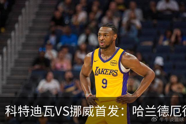 科特迪瓦VS挪威首发：哈兰德厄德高领军 佩佩凯西应战