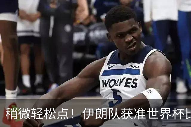 稍微轻松点！伊朗队获准世界杯比赛时在美国过夜