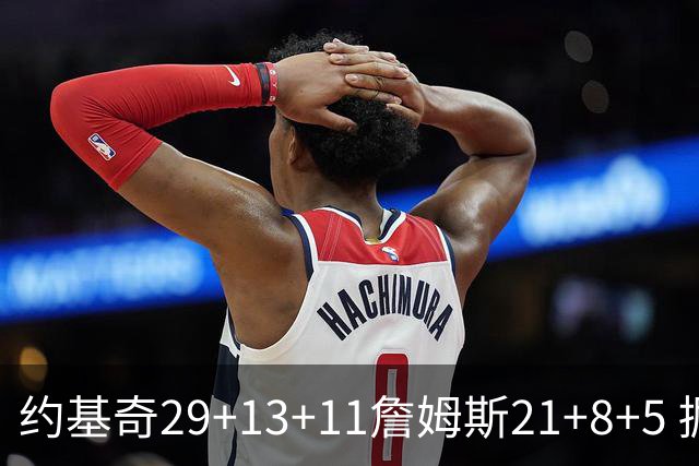 约基奇29+13+11詹姆斯21+8+5 掘金力克湖人