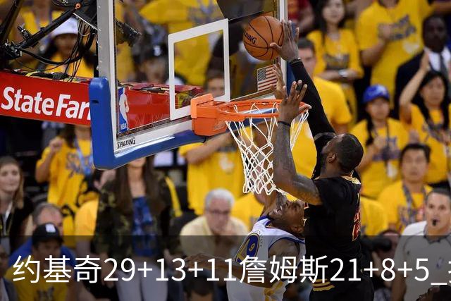约基奇29+13+11詹姆斯21+8+5 掘金力克湖人