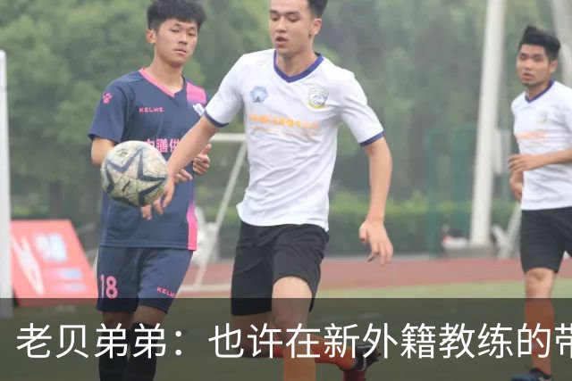老贝弟弟：也许在新外籍教练的带领下，米兰明年就能夺得意甲冠军
