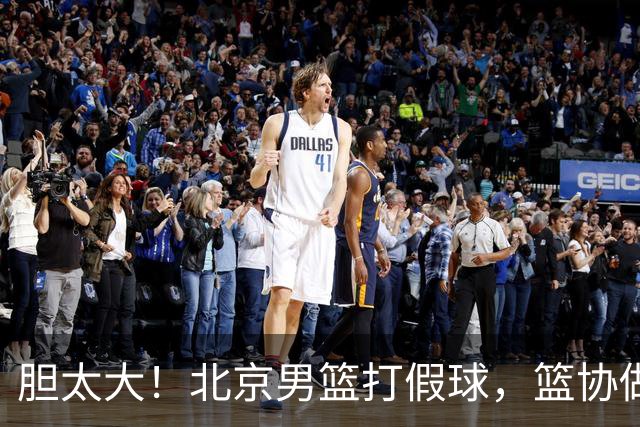 胆太大！北京男篮打假球，篮协做出处罚，这可是中国男篮人才摇篮