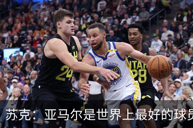 苏克：亚马尔是世界上最好的球员之一 未来莫德里奇一定回到皇马