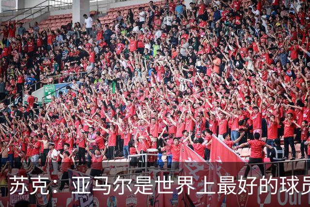 苏克：亚马尔是世界上最好的球员之一 未来莫德里奇一定回到皇马