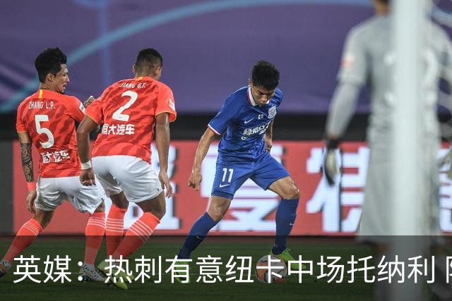 英媒：热刺有意纽卡中场托纳利 除巨额转会费外不会出售