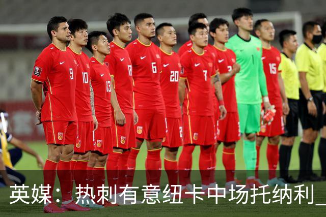 英媒：热刺有意纽卡中场托纳利 除巨额转会费外不会出售