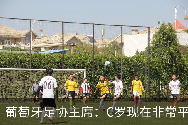 葡萄牙足协主席：C罗现在非常平静 在我们面临压力时这将非常重要